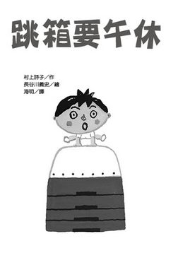 跳箱要午休